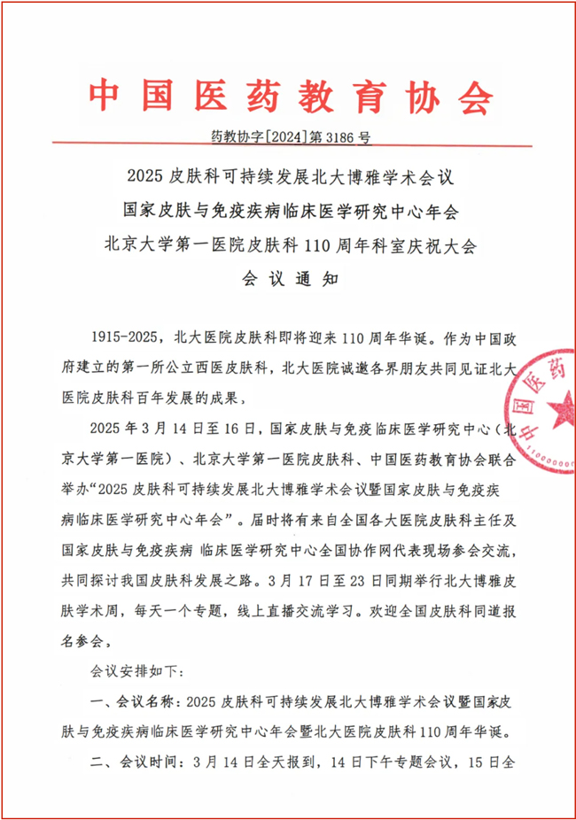2025北大皮肤科大会