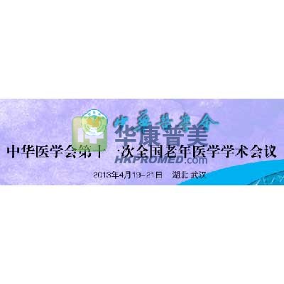 2013年中华医学会第11次全国老年医学学术会议将在武汉召开