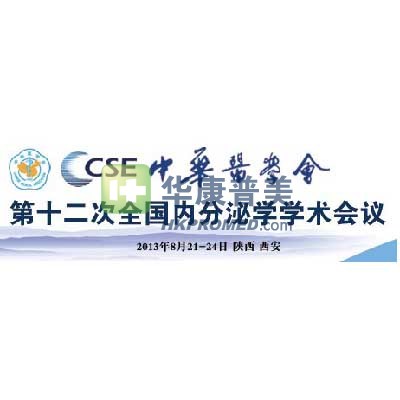 2013年第十二次全国内分泌学学术会议将在西安举办