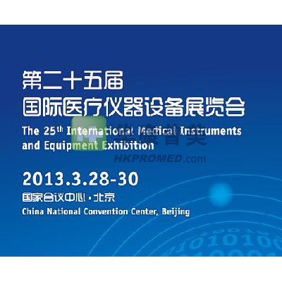 2013年第25届国际医疗仪器设备展览会将在北京召开