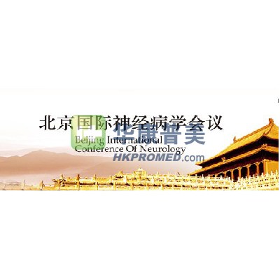 2013年第三届北京国际神经病学会议将于4月在北京召开