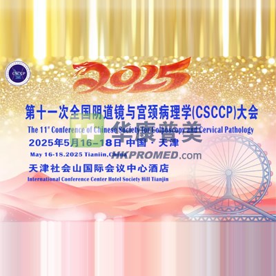 第十一次全国阴道镜与宫颈病理学（csccp）大会
