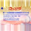 第十一次全国阴道镜与宫颈病理学（csccp）大会